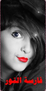 الصورة الرمزية فارسة النور