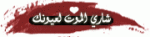 الصورة الرمزية شاري الموت لعيونك