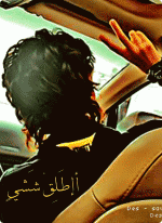 الصورة الرمزية إآطَِلْـقٌٍ شَِشُــٍيَے