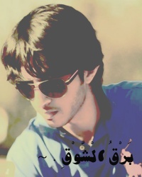 الصورة الرمزية برق الشوق