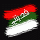 الصورة الرمزية .. بنوته كووول ..