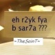 الصورة الرمزية a7la 3ion