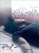 الصورة الرمزية انسان عادي